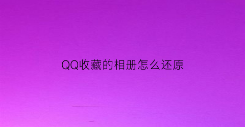 QQ收藏的相册怎么还原