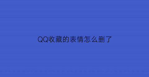 QQ收藏的表情怎么删了