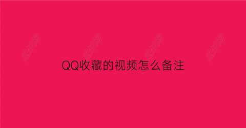 QQ收藏的视频怎么备注