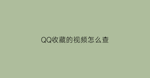 QQ收藏的视频怎么查