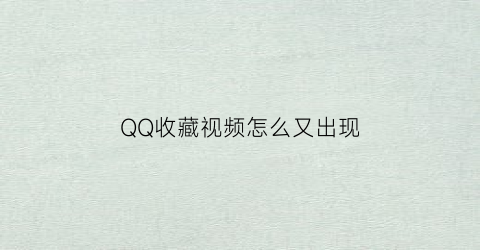 QQ收藏视频怎么又出现