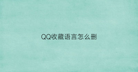 QQ收藏语言怎么删