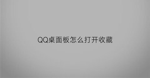 QQ桌面板怎么打开收藏