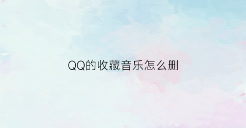 QQ的收藏音乐怎么删