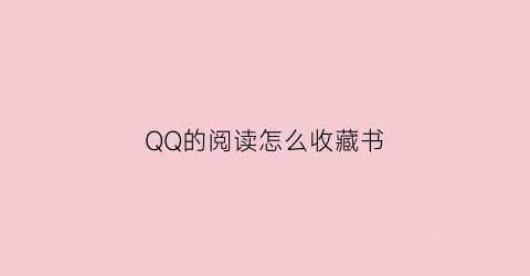 QQ的阅读怎么收藏书