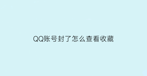 QQ账号封了怎么查看收藏