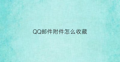 QQ邮件附件怎么收藏