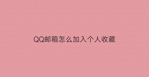 QQ邮箱怎么加入个人收藏