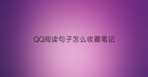 QQ阅读句子怎么收藏笔记