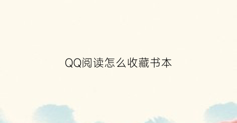 QQ阅读怎么收藏书本