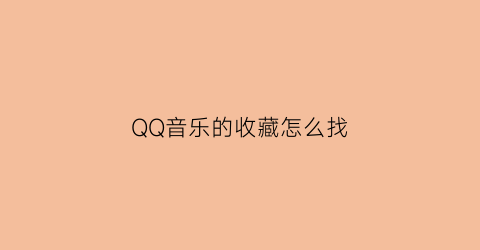 QQ音乐的收藏怎么找