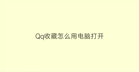 Qq收藏怎么用电脑打开