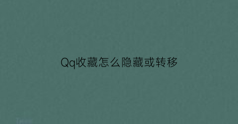 Qq收藏怎么隐藏或转移