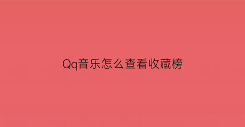 Qq音乐怎么查看收藏榜