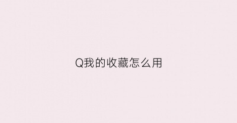 Q我的收藏怎么用