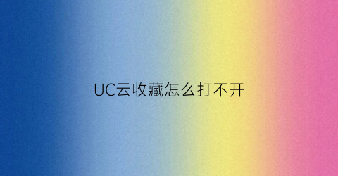 UC云收藏怎么打不开