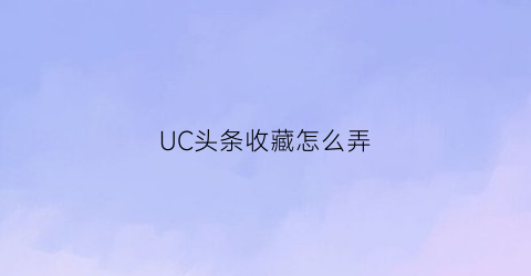 UC头条收藏怎么弄