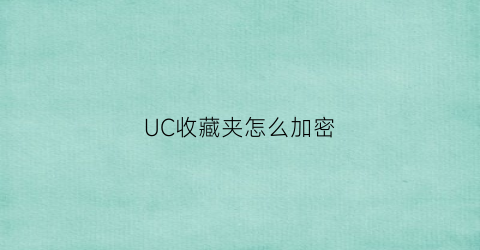 UC收藏夹怎么加密