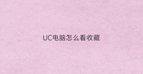 UC电脑怎么看收藏