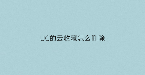 UC的云收藏怎么删除