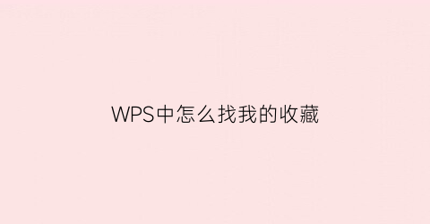 WPS中怎么找我的收藏