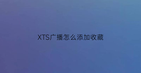 XTS广播怎么添加收藏