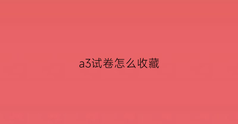 a3试卷怎么收藏