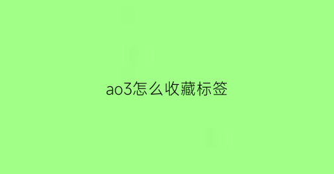 ao3怎么收藏标签