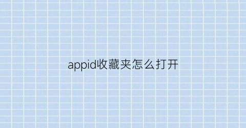 appid收藏夹怎么打开