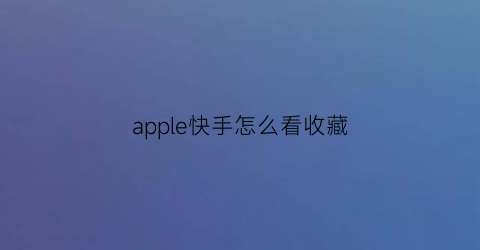 apple快手怎么看收藏