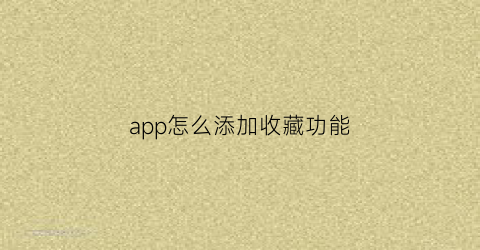 app怎么添加收藏功能