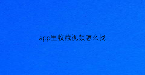 app里收藏视频怎么找