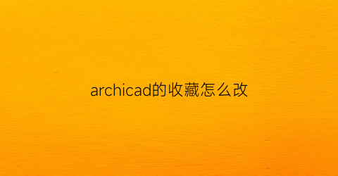 archicad的收藏怎么改