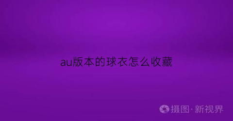 au版本的球衣怎么收藏