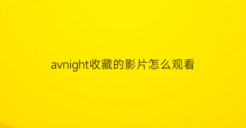 avnight收藏的影片怎么观看