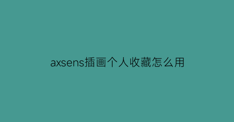 axsens插画个人收藏怎么用