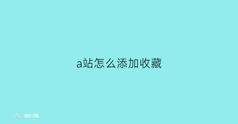 a站怎么添加收藏