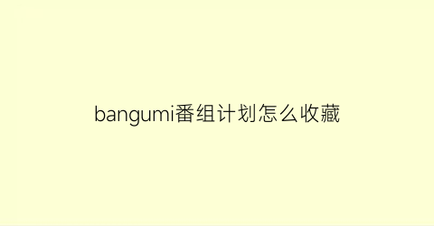 bangumi番组计划怎么收藏