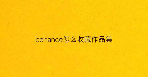 behance怎么收藏作品集