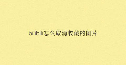 bilibili怎么取消收藏的图片