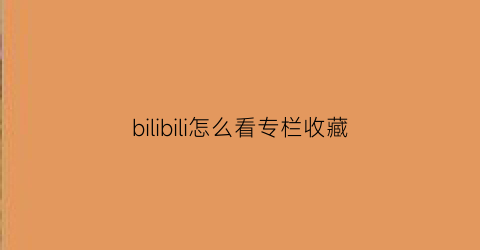 bilibili怎么看专栏收藏