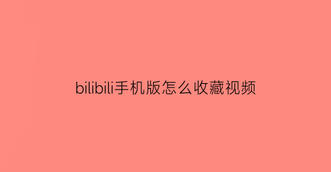 bilibili手机版怎么收藏视频