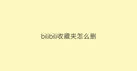 bilibili收藏夹怎么删