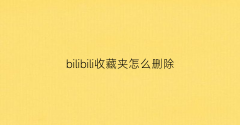 bilibili收藏夹怎么删除