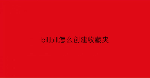 billbill怎么创建收藏夹