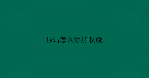 bi站怎么添加收藏