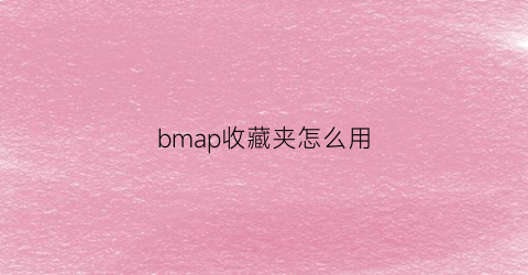 bmap收藏夹怎么用