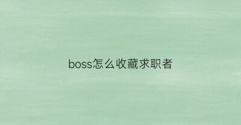 boss怎么收藏求职者