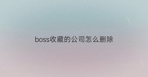 boss收藏的公司怎么删除