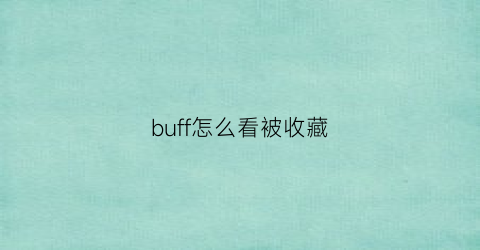 buff怎么看被收藏